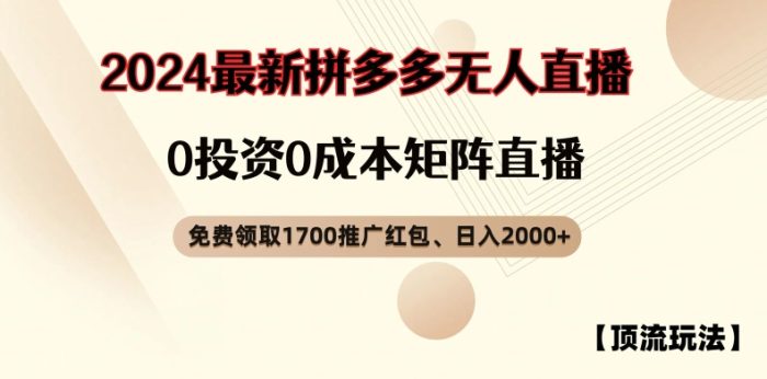 【顶流玩法】拼多多免费领取1700红包、无人直播0成本矩阵日入2000+|小鸡网赚博客