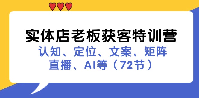 实体店老板获客特训营：认知、定位、文案、矩阵、直播、AI等（72节）|小鸡网赚博客