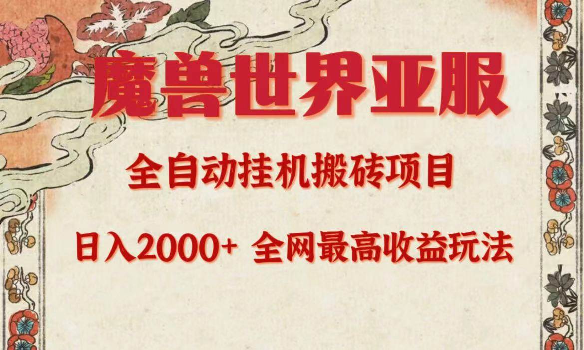 亚服魔兽全自动搬砖项目，日入2000+，全网独家最高收益玩法。|小鸡网赚博客