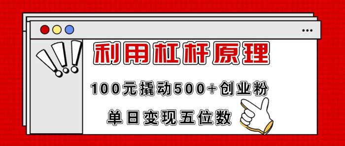 利用杠杆100元撬动500+创业粉，单日变现5位数|小鸡网赚博客