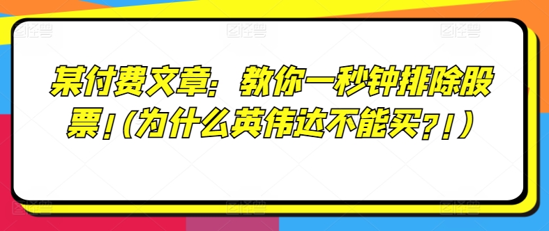 某付费文章：教你一秒钟排除股票!(为什么英伟达不能买?!)|小鸡网赚博客