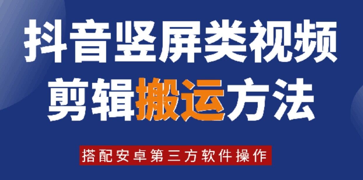 8月日最新抖音竖屏类视频剪辑搬运技术，搭配安卓第三方软件操作|小鸡网赚博客