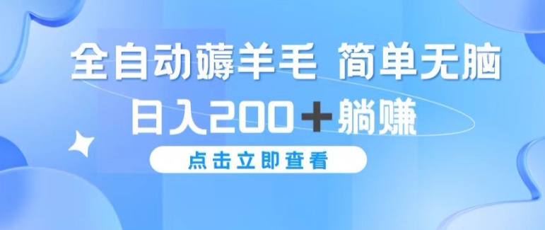 全自动薅羊毛项目 简单无脑 日入2张+躺赚|小鸡网赚博客