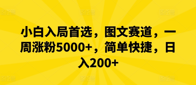 小白入局首选，图文赛道，一周涨粉5000+，简单快捷，日入200+|小鸡网赚博客