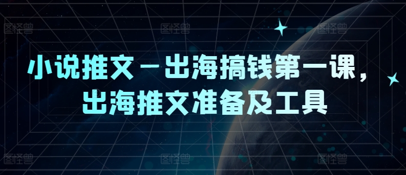 小说推文—出海搞钱第一课，出海推文准备及工具|小鸡网赚博客