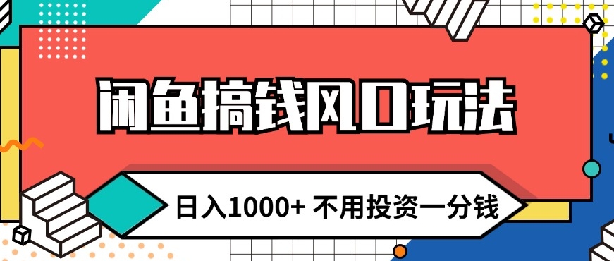闲鱼搞钱风口玩法 日入1k+ 不用投资一分钱 新手小白轻松上手|小鸡网赚博客