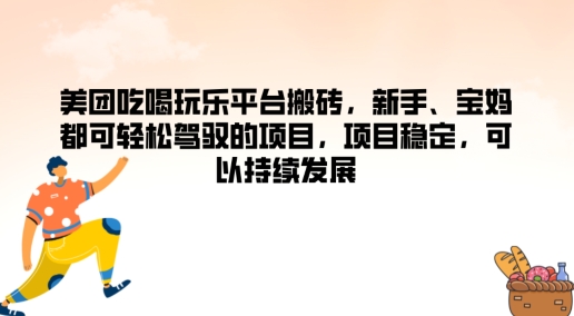 美团吃喝玩乐平台搬砖，新手、宝妈都可轻松驾驭的项目，项目稳定，可以持续发展|小鸡网赚博客