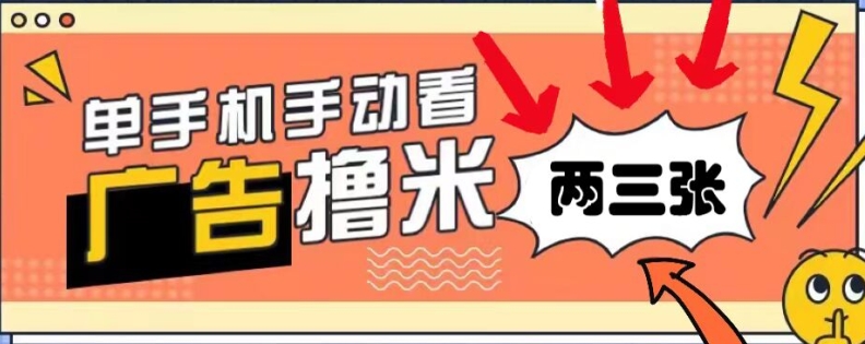 躺赚0撸，看视频得收益，零门槛提现，微信秒到账，每日轻松两三张|小鸡网赚博客