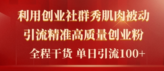 2024年最新创业社群引流法，无需剪辑，无需拍摄，无需做账号，精准创业粉|小鸡网赚博客