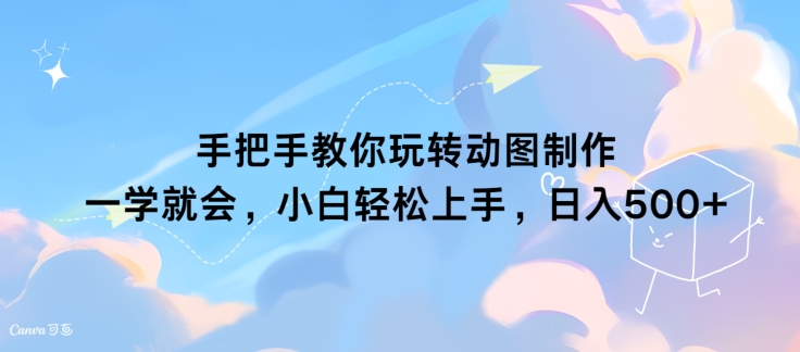 手把手教你玩转动图制作 一学就会，小白轻松上手，日入几张|小鸡网赚博客