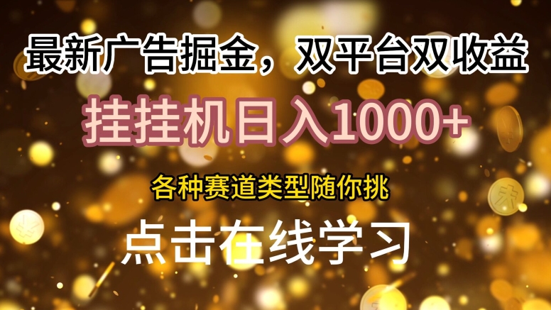 最新广告掘金，双平台双收益，挂机日入1k，各种赛道类型随你挑|小鸡网赚博客