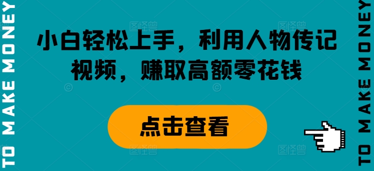 小白轻松上手，利用人物传记视频，赚取高额零花钱|小鸡网赚博客