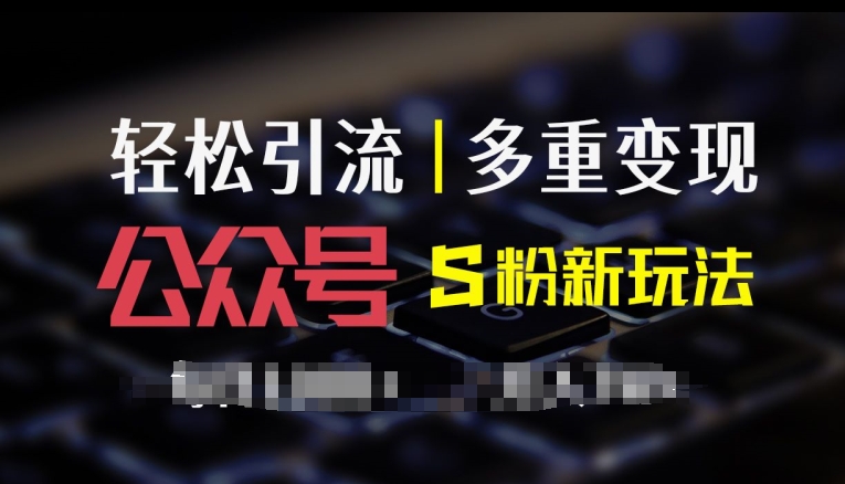 公众号S粉新玩法，简单操作、多重变现，每日收益1k|小鸡网赚博客