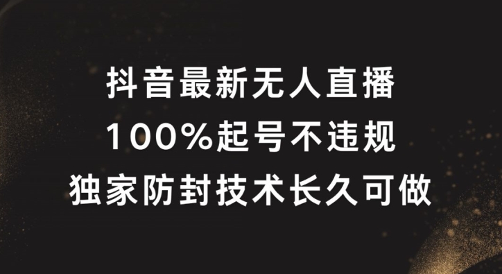 抖音最新无人直播，100%起号，独家防封技术长久可做【揭秘】|小鸡网赚博客