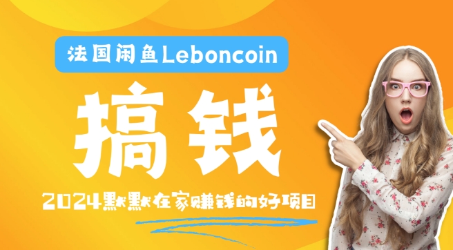 法国闲鱼Leboncoin跨境电商教程：环境邮箱电话解决产品上传及流量，悄悄赚钱【揭秘】|小鸡网赚博客