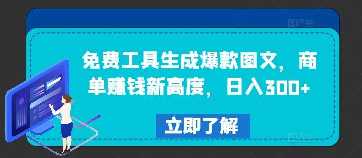 免费工具生成爆款图文，商单赚钱新高度，日入300+【揭秘】|小鸡网赚博客