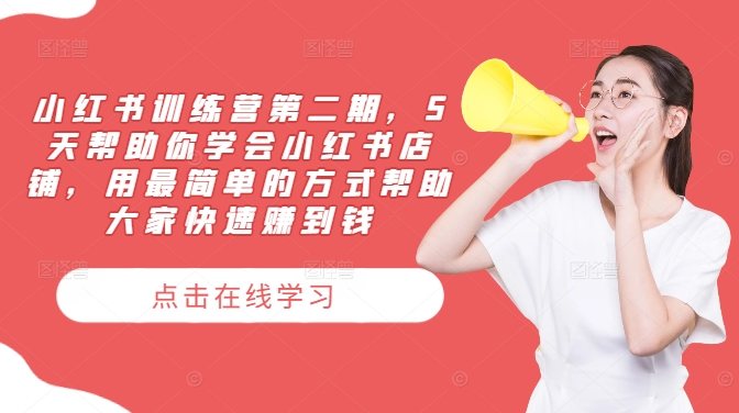 小红书训练营第二期，5天帮助你学会小红书店铺，用最简单的方式帮助大家快速赚到钱|小鸡网赚博客