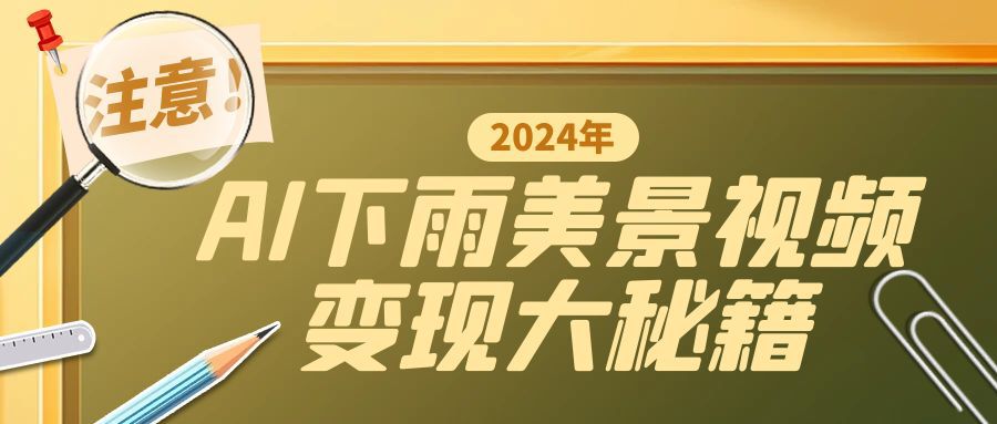一键生成AI下雨美景视频，零基础打造1700万播放神作，手把手教你变现秘籍|小鸡网赚博客