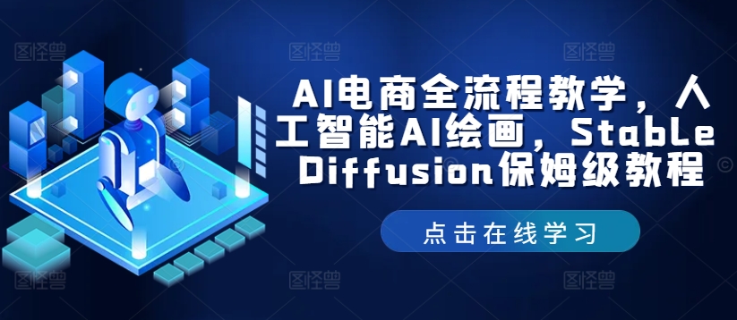 AI电商全流程教学，人工智能AI绘画，Stable Diffusion保姆级教程|小鸡网赚博客