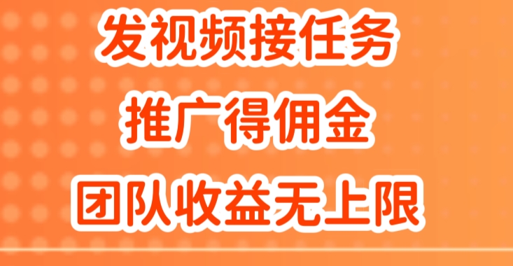 发视频接任务，推广得佣金，做团队推广收益无上限|小鸡网赚博客