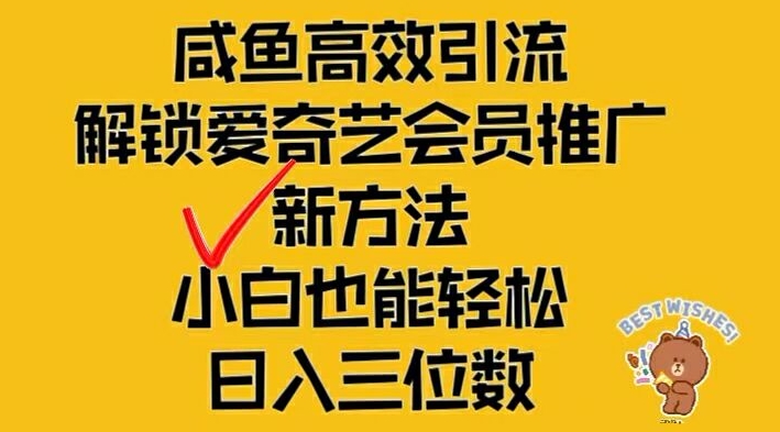 闲鱼高效引流，解锁爱奇艺会员推广新玩法，小白也能轻松日入三位数【揭秘】|小鸡网赚博客