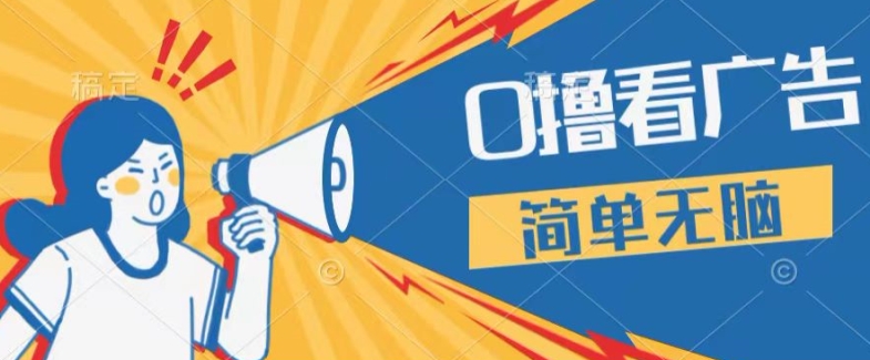 0成本看广告，单机每天16 ，单人可操作三台手机，隔天即可提现|小鸡网赚博客