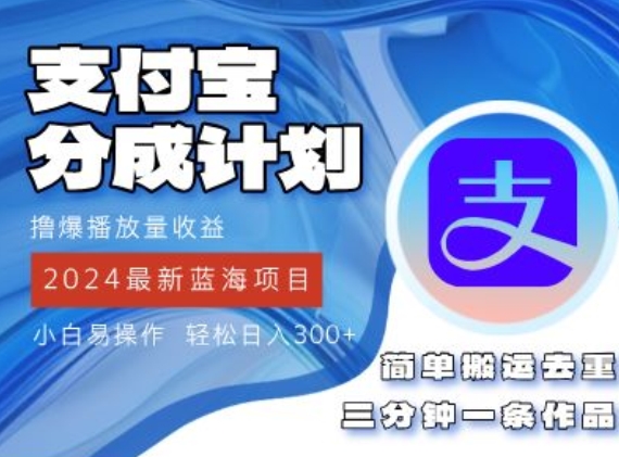 2024蓝海项目，支付宝分成计划项目，教你刷爆播放量收益，三分钟一条作品|小鸡网赚博客