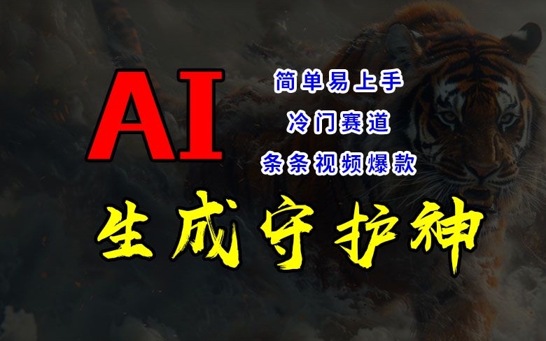 短视频冷门赛道，AI一键生成守护神，条条视频爆款，简单易上手，轻松获取睡后收入【揭秘】|小鸡网赚博客