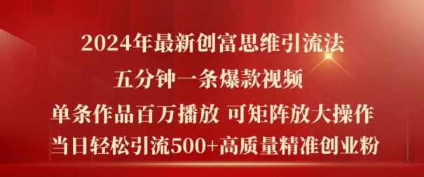 2024年最新创富思维日引流500+精准高质量创业粉，五分钟一条百万播放量爆款热门作品【揭秘】|小鸡网赚博客
