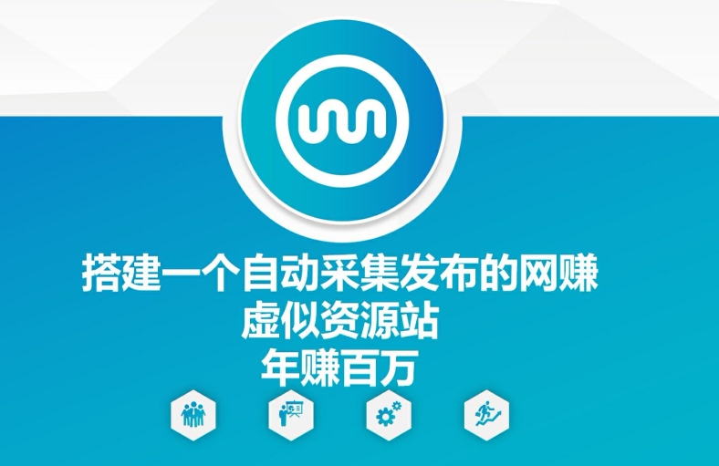 搭建一个自动采集发布的网创虚似资源站年赚百W【揭秘】|小鸡网赚博客