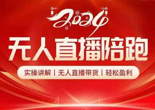 2024无人直播陪跑全套课，实操讲解，无人直播带货，轻松盈利|小鸡网赚博客