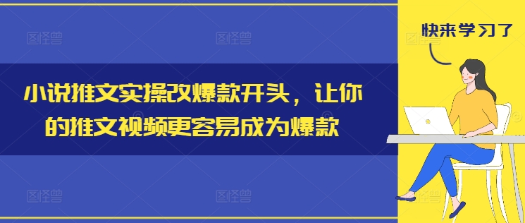 小说推文实操改爆款开头，让你的推文视频更容易成为爆款|小鸡网赚博客