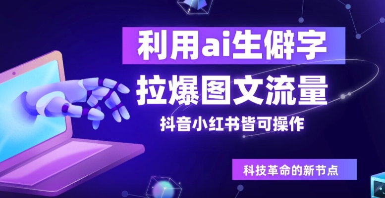 利用ai生僻字，拉爆图文流量，抖音小红书皆可操作|小鸡网赚博客