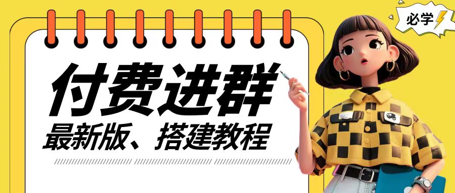 付费进群系统搭建教程，手把手课程【源码+技术+课程】【揭秘】|小鸡网赚博客