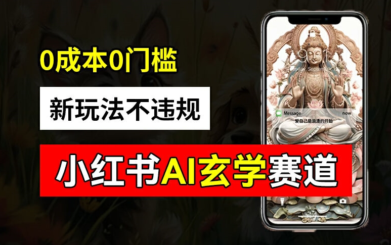 小红书玄学赛道AI新玩法，不违规不封号，0成本0投入，AI批量生成，已有账号变现2w+【揭秘】|小鸡网赚博客