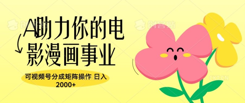 A助力你的电影漫画事业，可视频号分成矩阵操作，日入2张|小鸡网赚博客