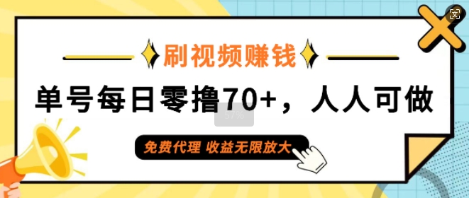 刷视频赚钱，单号每日零撸70+，人人可做，免费代理，收益无限放大|小鸡网赚博客