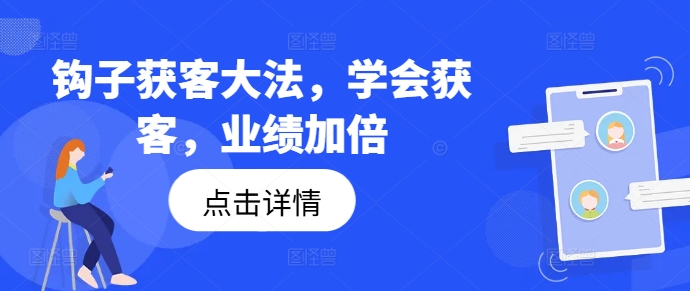 钩子获客大法，学会获客，业绩加倍|小鸡网赚博客