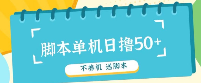 首码，0撸天花板不养机轻松日入100-500+ 送脚本|小鸡网赚博客