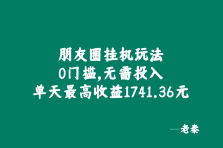 朋友圈挂JI玩法，0门槛，无需投入，单天最高收益1741.36元|小鸡网赚博客