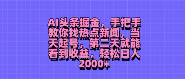 AI头条掘金，手把手教你找热点新闻，当天起号，第二天就能看到收益，轻松月入2000+|小鸡网赚博客