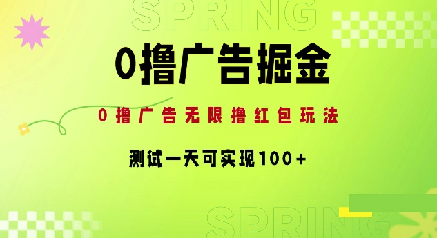 0撸广告掘金项目：无限撸红包玩法，测试一天可实现100+|小鸡网赚博客