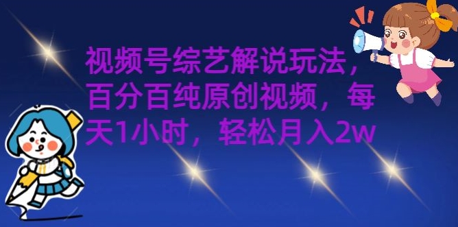视频号综艺解说玩法，百分百纯原创视频，每天1小时，轻松月入2w|小鸡网赚博客