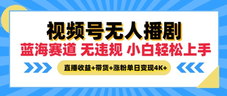 视频号无人播剧，无违规小白可上手，直播收益+带货+涨粉多重收益，单日收益4K|小鸡网赚博客
