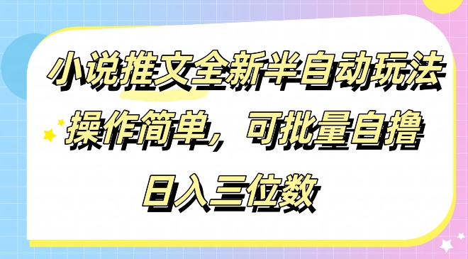 小说推文全新半自动玩法，操作简单，可以批量自撸，日入三位数|小鸡网赚博客