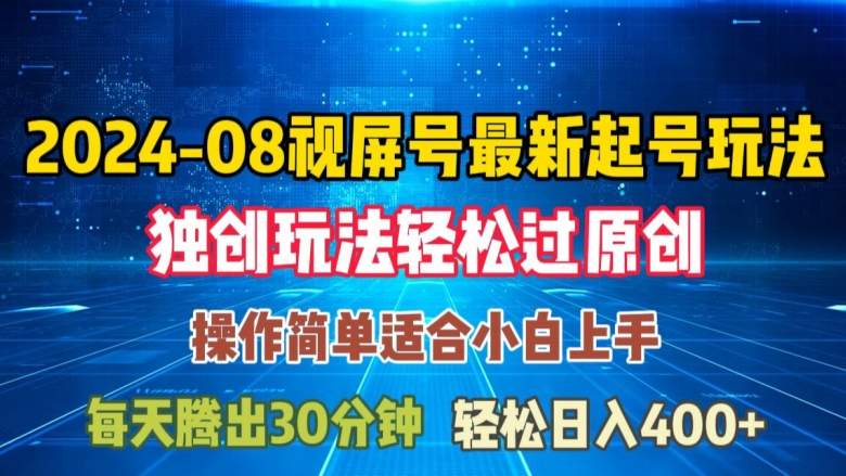 08月视频号最新起号玩法，独特方法过原创日入三位数轻轻松松【揭秘】|小鸡网赚博客