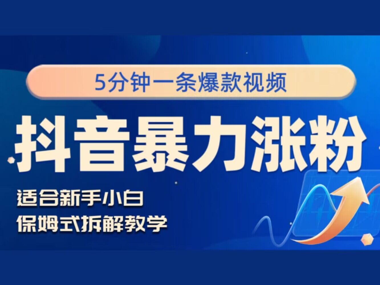 抖音暴力涨粉野路子，五分钟一条视频，适合新手小白!|小鸡网赚博客