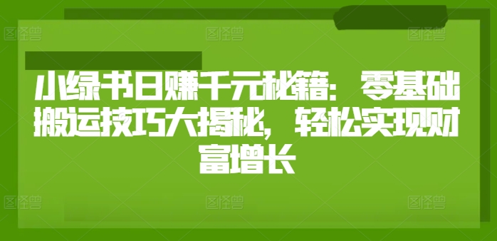 小绿书日赚千元秘籍：零基础搬运技巧大揭秘，轻松实现财富增长|小鸡网赚博客