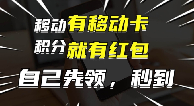 有移动卡，就有红包，自己先领红包，再分享出去拿佣金，月入1w+|小鸡网赚博客