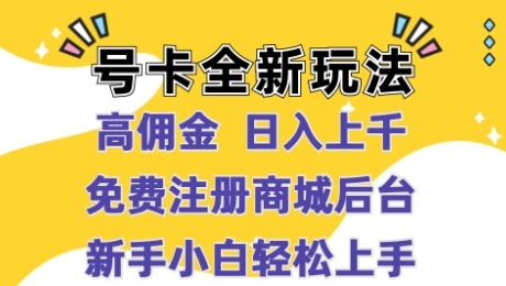 号卡全新玩法来袭，高佣金  日入上千，免费开后台，小白轻松操作|小鸡网赚博客